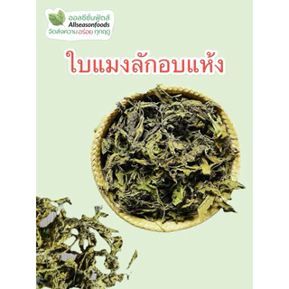 ใบแมงลักอบแห้ง - ออลซีซั่นฟู้ดส์ Allseasonfoods