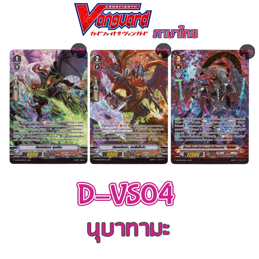 D-VS04 (ฟอย) นุบาทามะ - มากัตสึสสตอร์ม, รอยัลโนว่า, อุนเอ็น Vanguard
