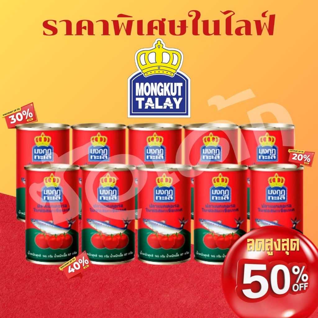 สุดคุ้ม!! ปลากระป๋องมงกุฎ แพ็ค10กระป๋อง พร้อมส่งงงง