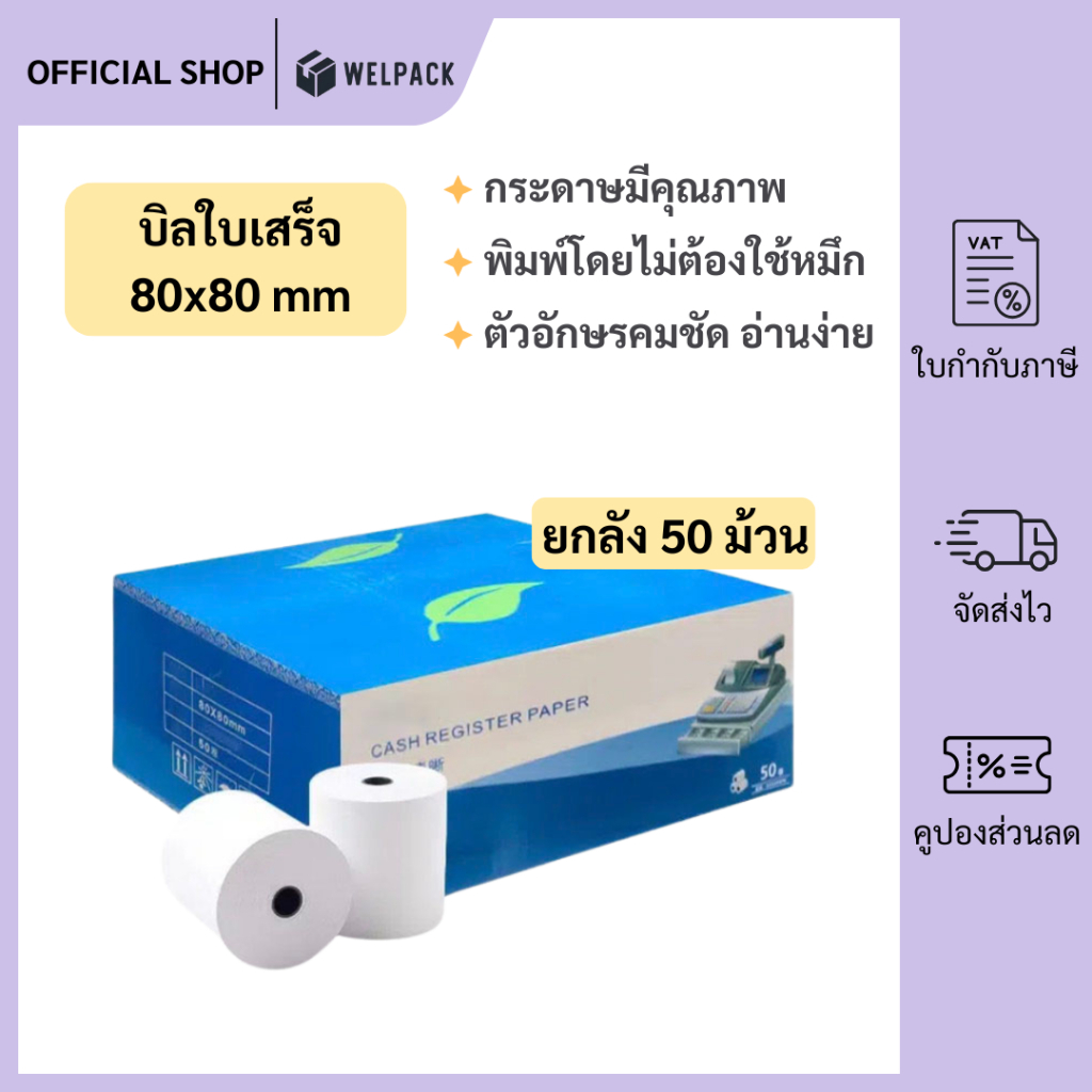 WELPACK 【ยกลัง 50 ม้วน】80x80 กระดาษความร้อน บาร์โค้ด บิลใบเสร็จ กระดาษใบเสร็จ