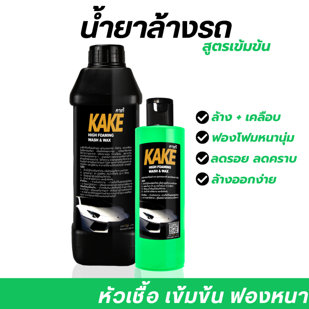 โฟมล้างรถ น้ำยาล้างรถ สูตรเข้มข้น ผสมแวกซ์ 2in1 ล้างพร้อมเคลือบเงา KAKE คาร์เก้ KW