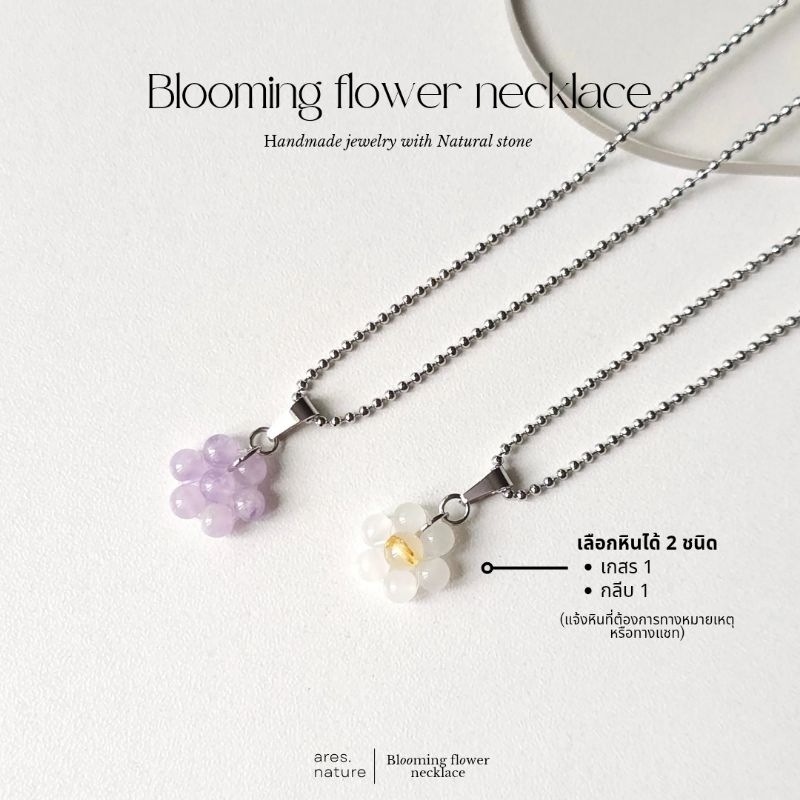 ares.nature - สร้อยคอ หินแท้ รุ่น Blooming flower เลือกหินเองได้ สร้อยดอกไม้