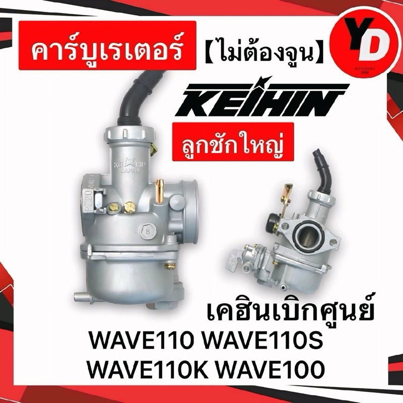 คาร์บู WAVE110ลูกชักใหญ่ WAVE100 เคฮินเบิกศูนย์ เวฟ110 ไม่ต้องจูน KEIHINแท้ ลูกชักใหญ่