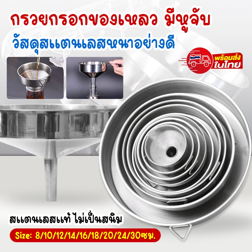 กรวยสแตนเลส304 กรวยกรอกน้ำ กรอกอาหาร ของเหลวต่างๆ สําหรับเติมน้ำมัน น้ำผึ้ง งานสวย น้ำหนักเบา