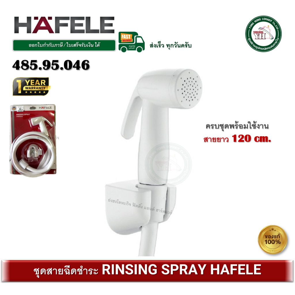 485.95.046 (ขาว) ชุดสายฉีดชำระสายขาว สายชำระ HAFELE เฮเฟเล่ RINSING SPRAY