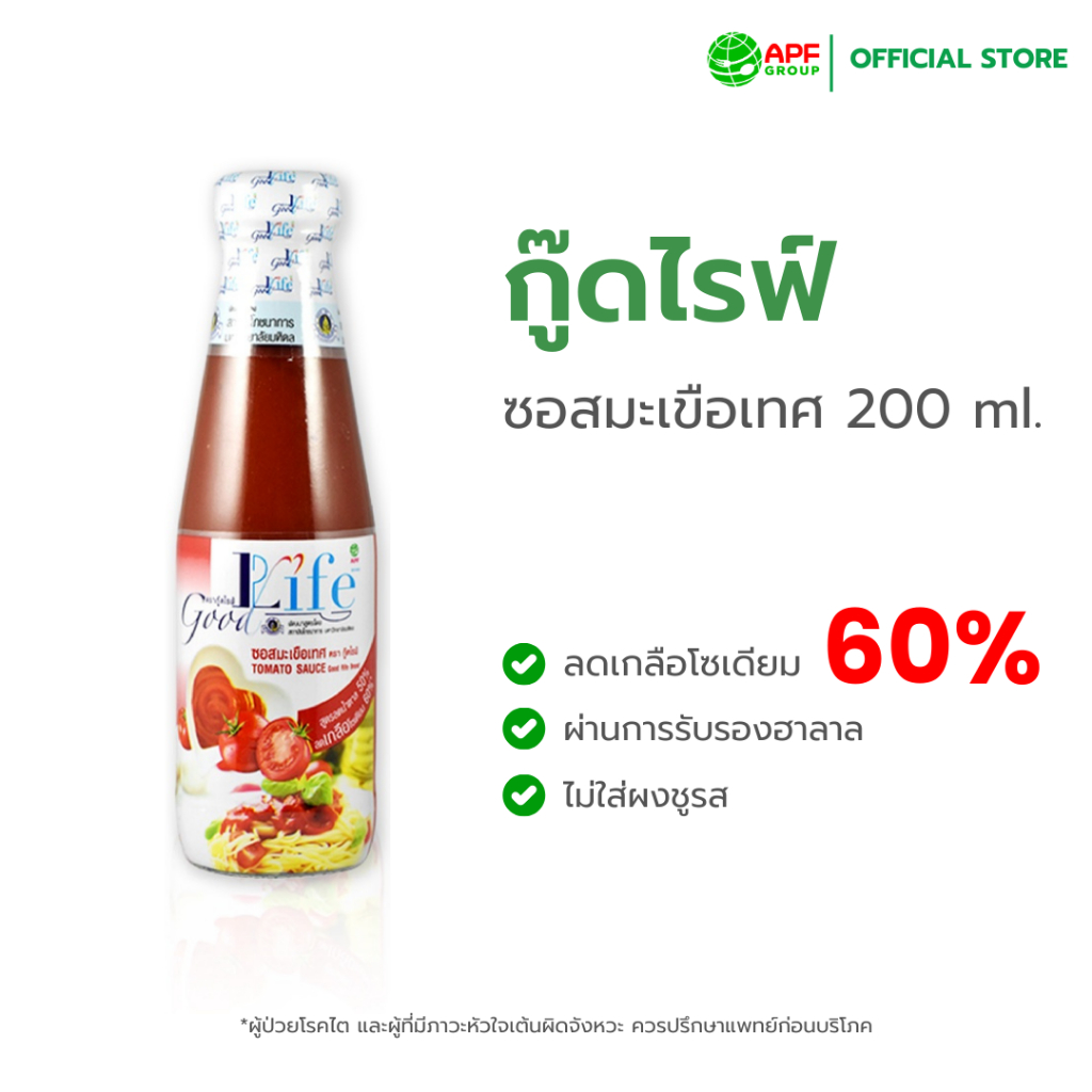 Goodlife (กู๊ดไรฟ์) ซอสมะเขือเทศ สูตรลดน้ำตาลและลดเกลือโซเดียม 200 ml.