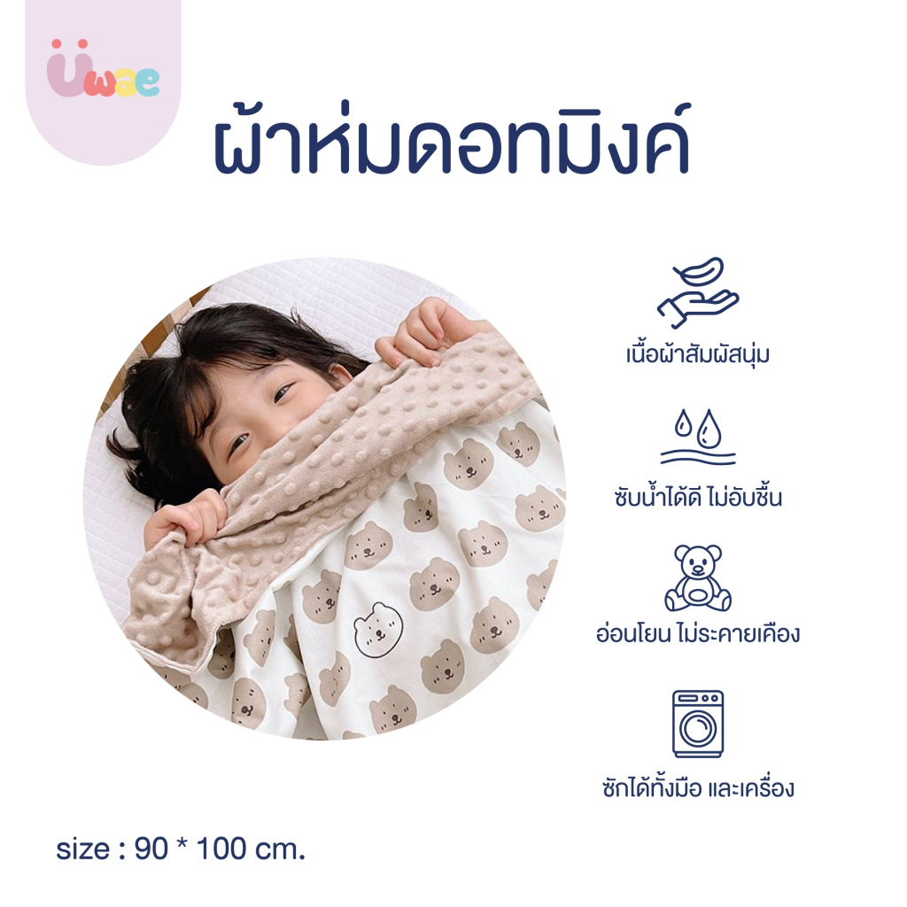 Uwae ผ้าห่มดอทมิ้งค์ ขนาด 90x100 cm. รุ่น BK006-BK008
