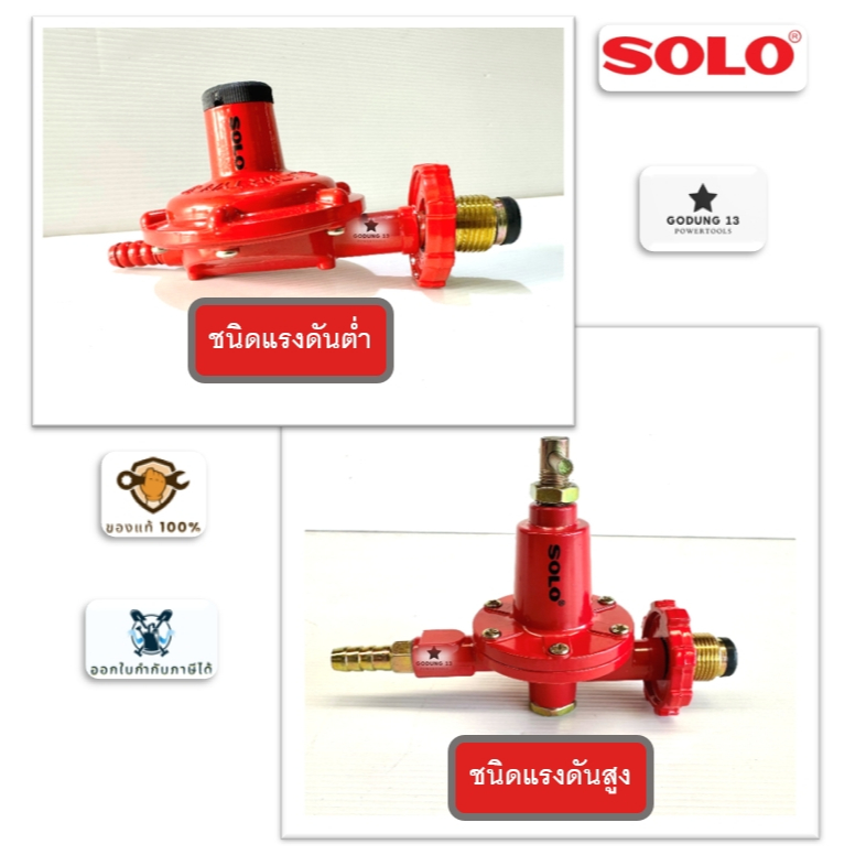 Solo วาล์วปรับแรงตันเตาแก๊ส หัวปรับแรงดันเตาแก๊ส มีทั้งชนิดแรงตันต่ำ และชนิดแรงตันสูง : SM-888 / SO-