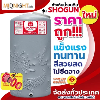 ถังเก็บน้ำ ขายดี! ราคาถูก 🔥 *รุ่น โชกุน SHOGUN ขนาด 1000 ลิตร 2000 ลิตร รับประกัน 15 ปี ป้องกันUV8+ แข็งแรง ทนทาน