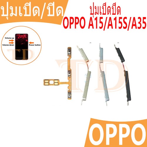 แพรสวิตช์ ปุ่มกดสวิทช์ด้านนอก OPPO A15 / A15S / A35 ปุ่มเปิด/ปิด ปุ่มปรับระดับเสียง Power button volume button powerflex