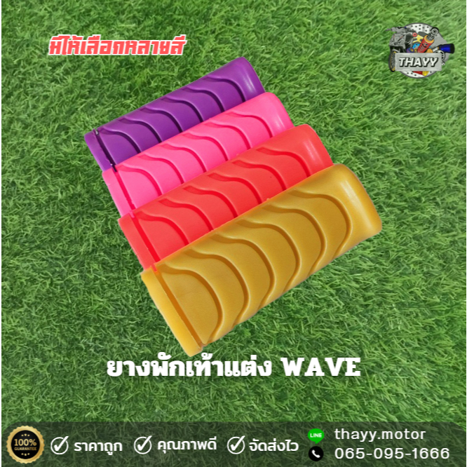 ยางพักเท้าหน้า WAVE DREAM ยางพักเท้าสี วัสดุ PVC มีให้เลือกหน้าสี
