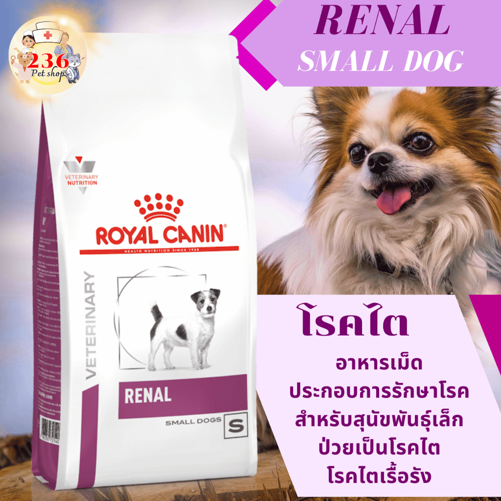 Royal Canin Renal Small Dogs 1.5 kg. สูตรพิเศษส่งเสริมการทำงานของไตในสุนัขสายพันธุ์เล็กไม่เกิน 10 กก.
