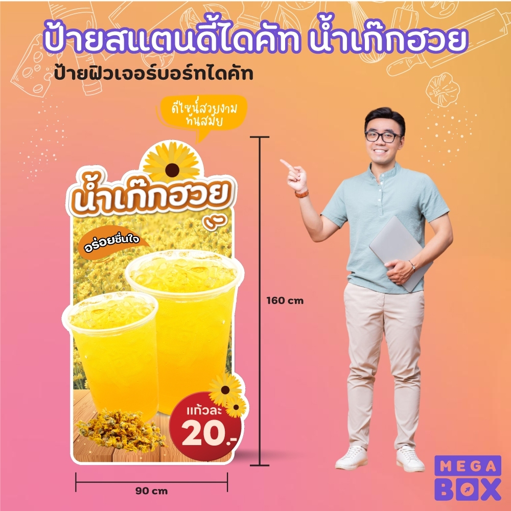 ป้ายสแตนดี้ไดคัทน้ำเก๊กฮวย ป้ายPP board ป้ายไดคัท