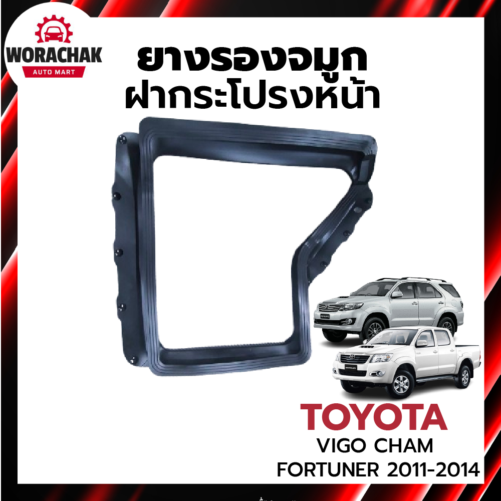 ยางรองจมูกฝากระโปรงหน้า โตโยต้า วีโก้ แชมป์ ,ฟอร์จูนเนอร์ 2011-2014 [แท้] VIGO CHAMP FORTUNER 11-14