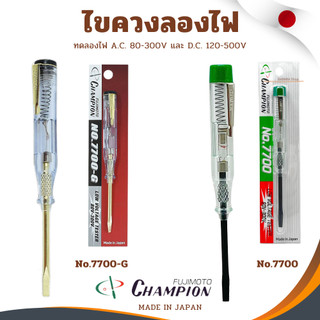 ไขควงวัดไฟ Champion ไขควงลองไฟ ไขควงเช็คไฟ (80-300V) NO. 7700-G / 7700 MADE IN JAPAN ไขควง