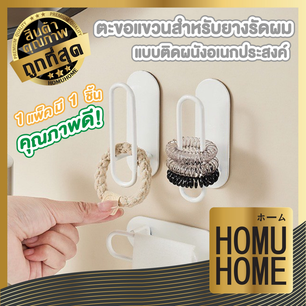【HOMUHOME ホーム】KARA26 ตะขอแขวนสำหรับยางมัดผม ตัวL ติดแน่น ประหยัดพื้นที่ เก็บได้หลากหลาย GJ GB