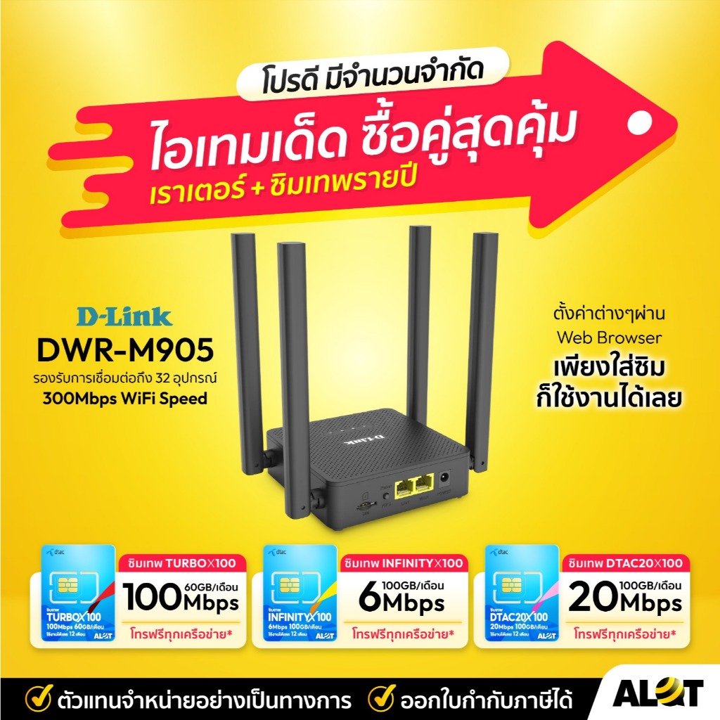 [ ซิมเทพ + Router D-Link ] DWR-M905 N300 Router แบบใส่ซิม รองรับ 4G/LTE ทุกเครือข่ายในไทย เราเตอร์ใส่ซิม Alot