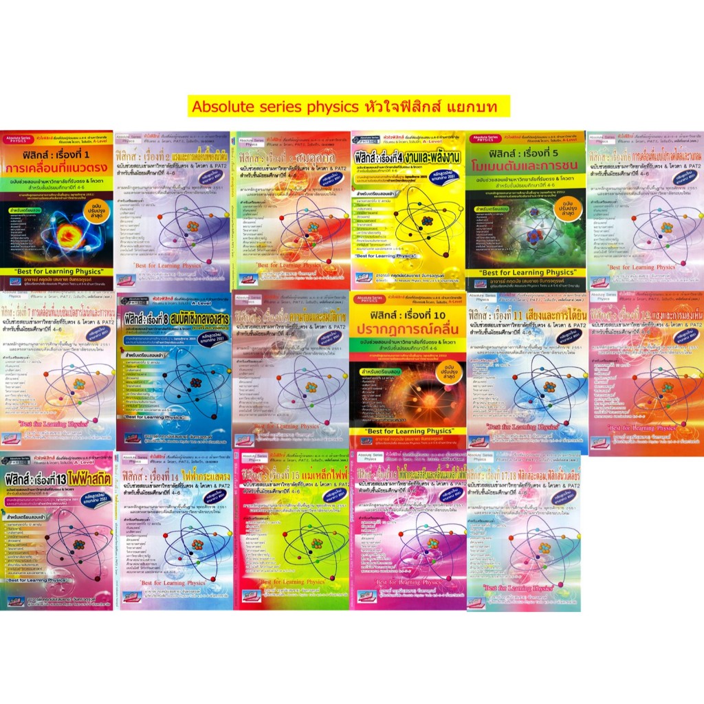 Absolute Series Physics Book หัวใจ ฟิสิกส์ แยกบท รวม เทคนิค ตะลุยโจทย์ ม. 4 5 6 สอบ เข้า มหาวิทยาลัย