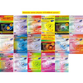 Absolute Series Physics Book หัวใจ ฟิสิกส์ แยกบท รวม เทคนิค …