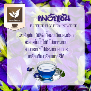 อัญชันผงสกัด ละลายน้ำไม่มีกาก ตราดอยอ่างขาง ขนาด 100 กรัม