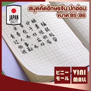 【VINIMALL คุณภาพดี】สมุดคัดอักษรจีน ปกอ่อนสีน้ำตาล ฝึกคัด ฝึก…