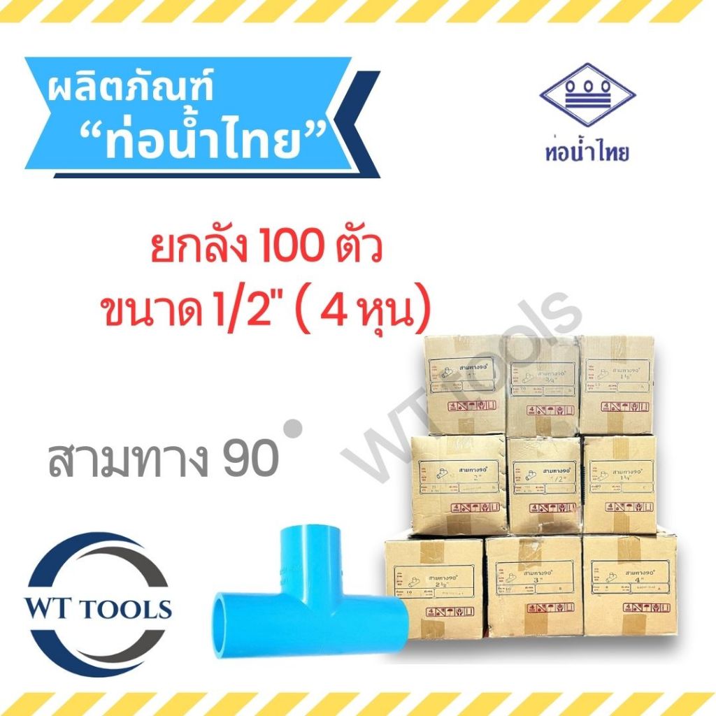 (ยกลัง) สามตาฉาก สามทางพีวีซี 1/2" (4หุน) 100 ตัว/ลัง ท่อน้ำไทย ชั้น13.5ของแท้ 💯จากตัวแทนจำหน่ายกว่า 30 ปี ข้อต่อพีวีซี