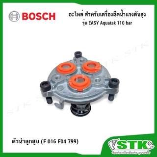 BOSCH อะไหล่ สำหรับเครื่องฉีดน้ำแรงดันสูง Easy Aquatak 110 บาร์ ของแท้
