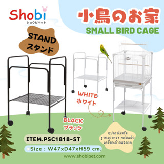 Shobi (โชบิ) PSC1818-ST ฐานวางกรง ขาตั้งกรงนก มี 2 สี