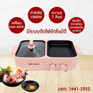 OXYGEN เตาย่าง เหลี่ยม KW-307 เตาย่างบาบีคิว เตาย่างพร้อมหม้อชาบู เตาปิ้งย่าง หม้อชาบู [สีชมพู]
