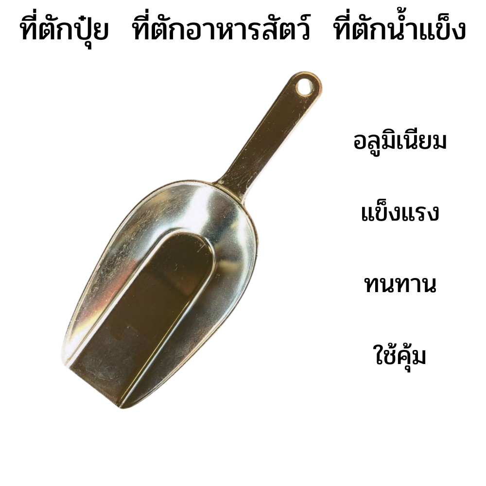 ที่ตักปุ๋ย ที่ตักอาหารสัตว์ ที่ตักดิน ที่ตักข้าวสาร ตักแป้ง ที่ตักน้ำแข็ง อย่างหนา WINNER