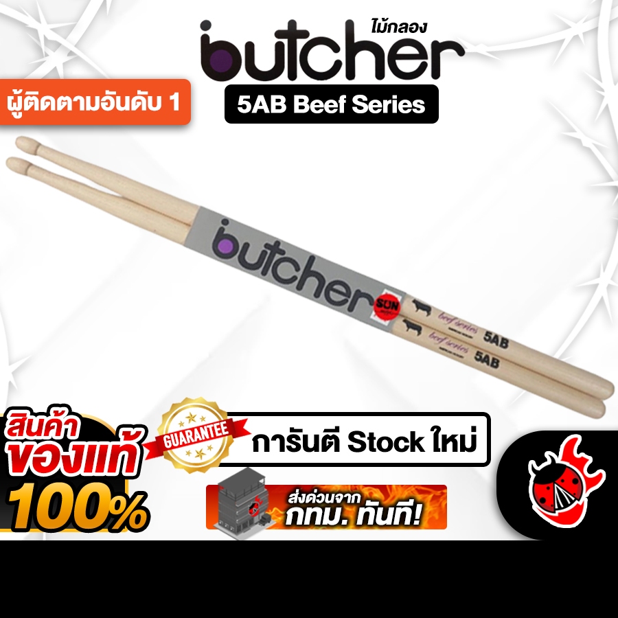 Butcher 5AB สี Natural ไม้กลอง Butcher Drumsticks - เต่าแดง