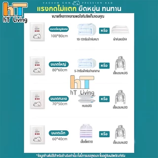 HT ถุงสูญญากาศ เก็บเสื้อ ผ้าผ้าห่มผ้านวมจัดเก็บของกระชับพื้นที่แพ็ค ของเดินทางถุงใส่เสื้อผ้าพกพา (แบบใส)