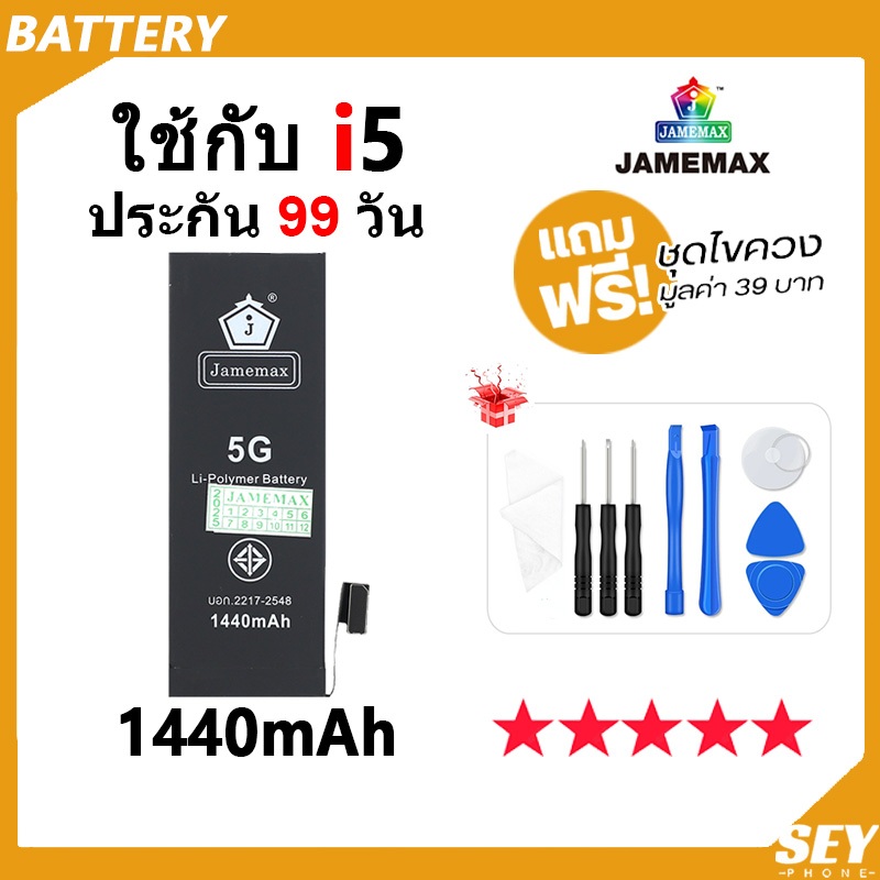 JAMEMAX แบตเตอรี่ ใช้กับ i5G Battery ใช้กับi 5G ฟรีชุดไขควง hot!!!（1440mAh）