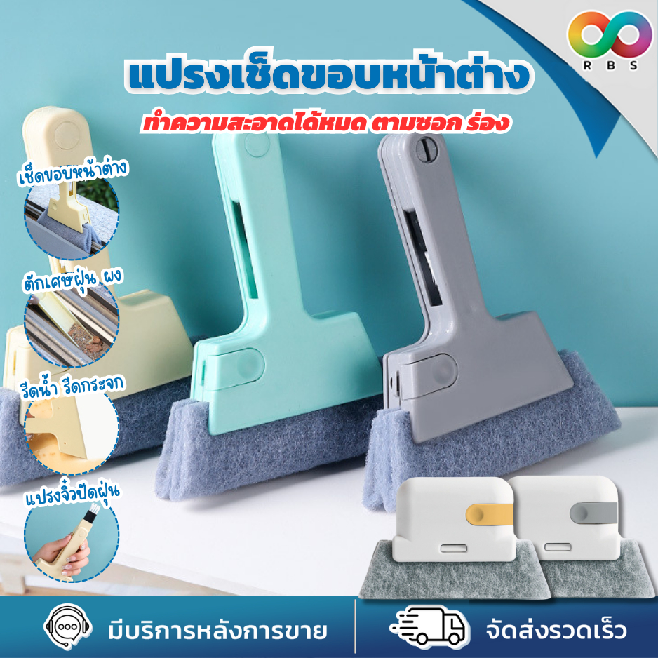 RAINBEAU แปรงเช็ดขอบหน้าต่าง แปรงทำความสะอาด หน้าต่าง ประตู ทำความสะอาดซอกตู้ ดักจับฝุ่นได้ดี กระทัดรัด จับถนัดมือ