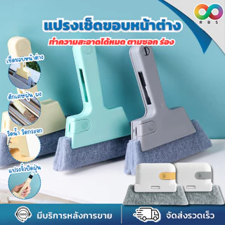 RAINBEAU แปรงเช็ดขอบหน้าต่าง แปรงทำความสะอาด หน้าต่าง ประตู ทำความสะอาดซอกตู้ ดักจับฝุ่นได้ดี กระทัดรัด จับถนัดมือ