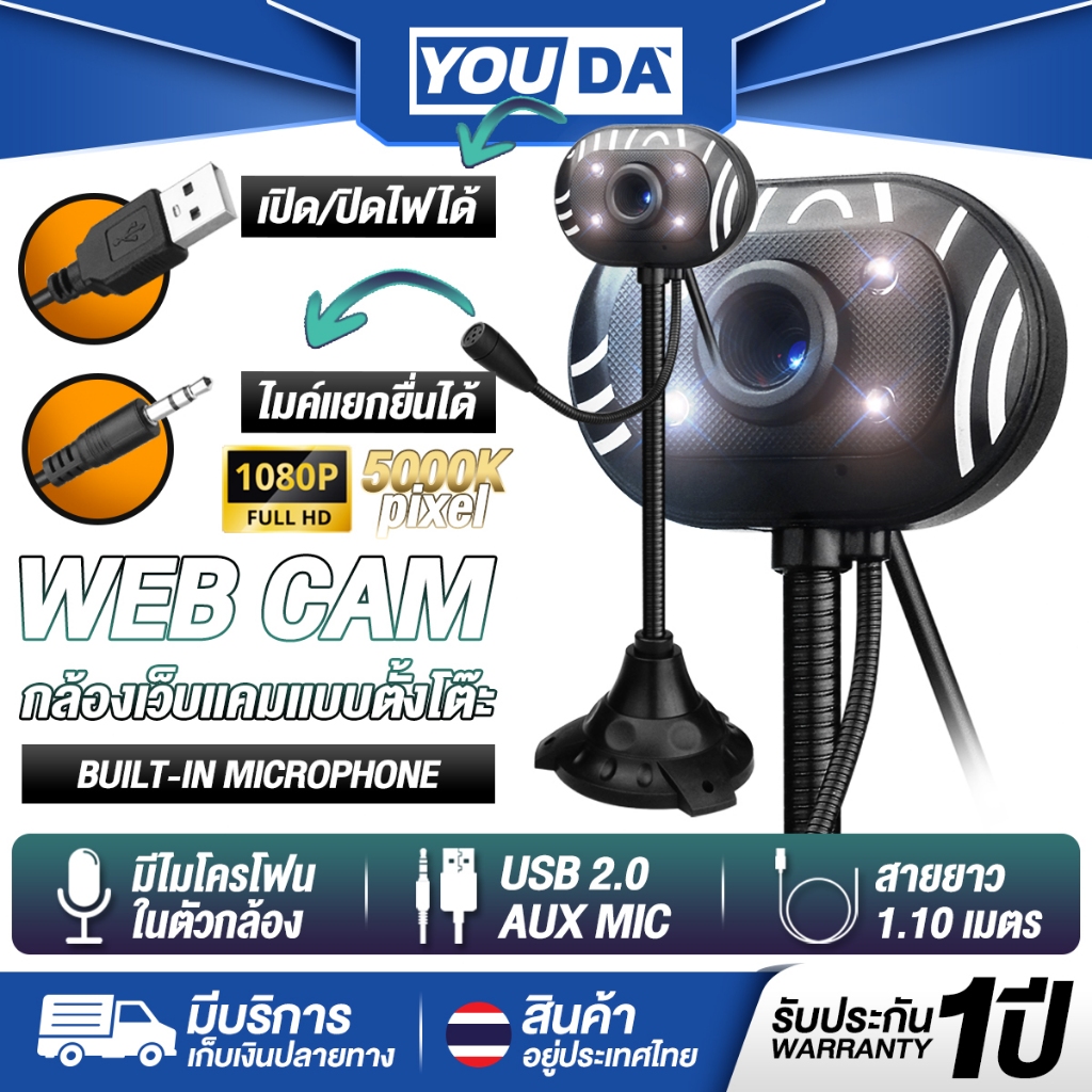 YOUDA กล้องคอมพิวเตอร์ตั้งโต๊ะ USB รับประกัน 1ปี มีไฟLED เปิด/ปิดได้ กล้องติดพร้อมไมค์ในตัว YD-G06 กล้องเว็ปแคม ติดคอมPC