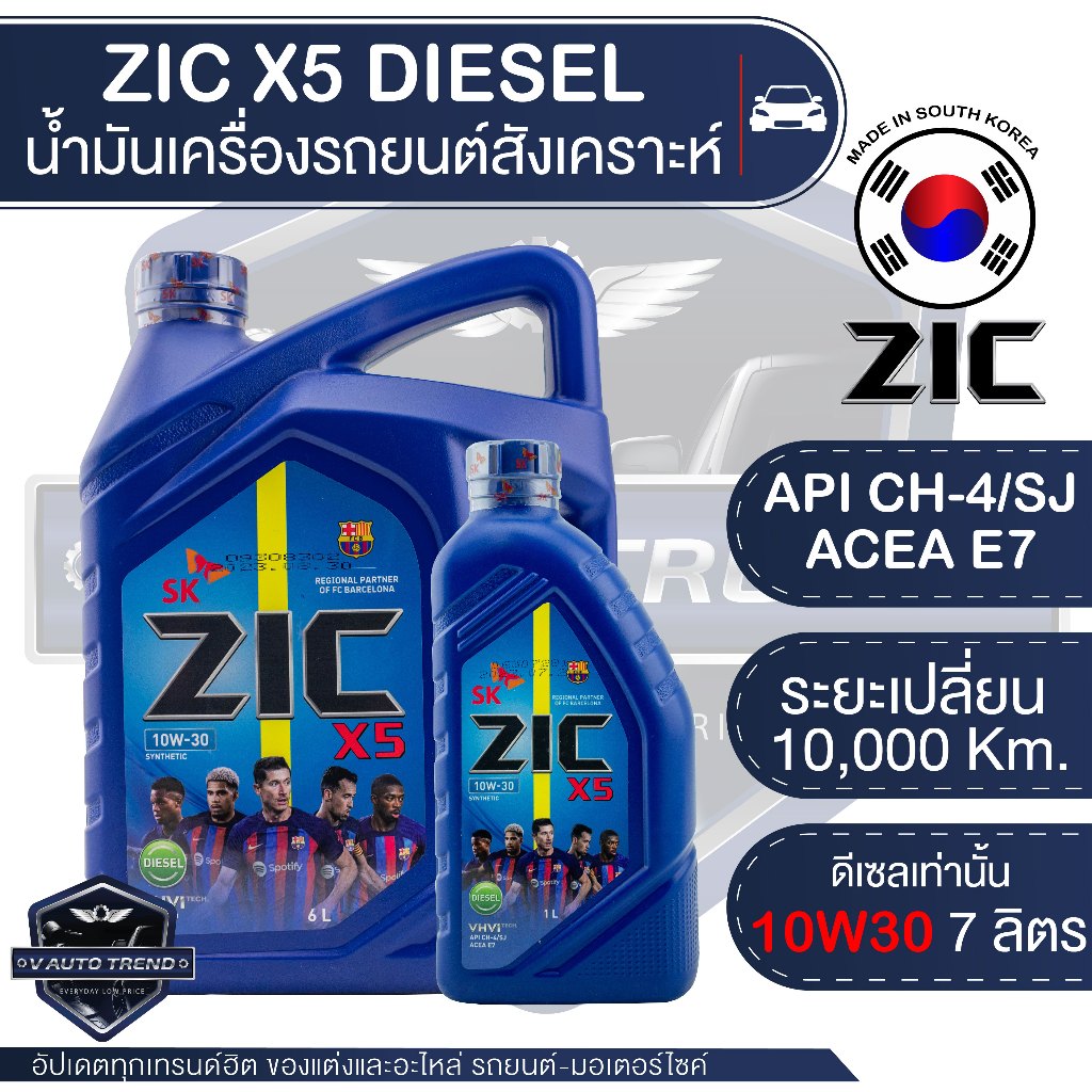 ZIC X5 10W30 ขนาด 7 ลิตร น้ำมันเครื่องรถยนต์ ดีเซล API CH-4 / SJ  กึ่งสังเคราะห์