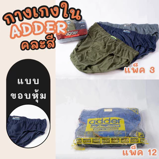 กางเกงในชาย ADDER เนื้อผ้า Cotton (แพ็ค 3 ตัว/12 ตัว คละสี) ใส่สบาย ระบายอากาศดี ทนทาน