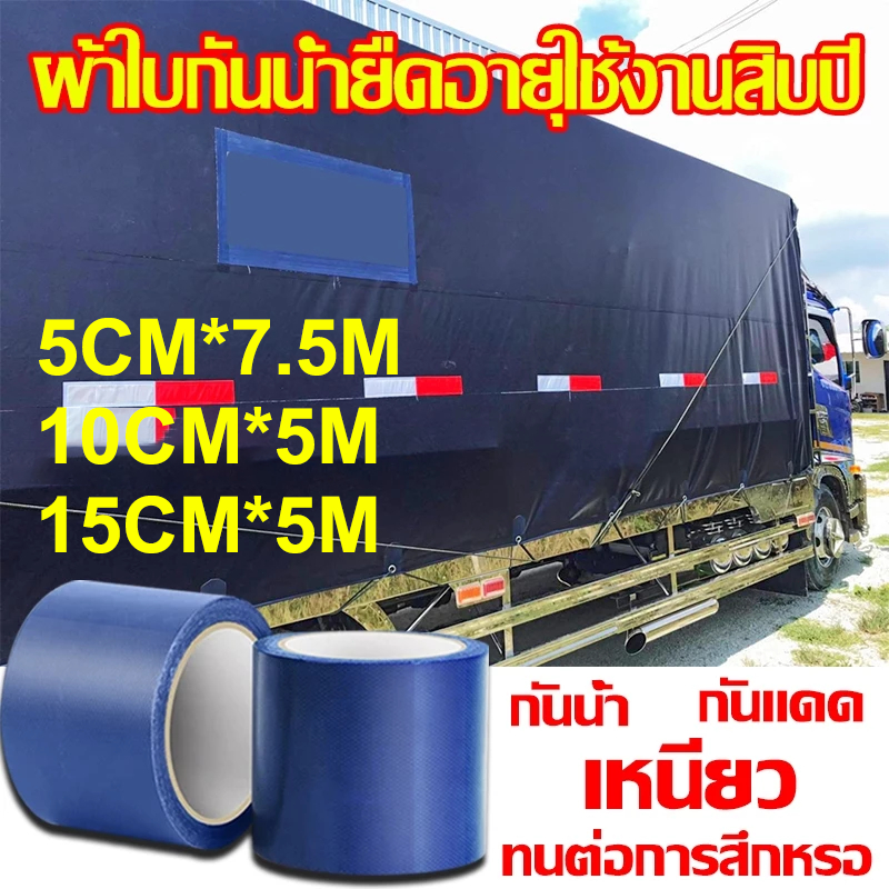 ขนาดปรับแต่งพิเศษ เทปกันน้ำซึม เทปซ่อมผ้าใบกันน้ำ รถบรรทุก กันสาดกลางแจ้ง เทปซ่อม ความหนืดสูง เทปกาวติดผ้าใบ ยาว7.5เมตร