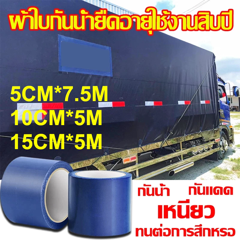 ขนาดปรับแต่งพิเศษ เทปกันน้ำซึม เทปซ่อมผ้าใบกันน้ำ รถบรรทุก กันสาดกลางแจ้ง เทปซ่อม ความหนืดสูง เทปกาวติดผ้าใบ ยาว7.5เมตร