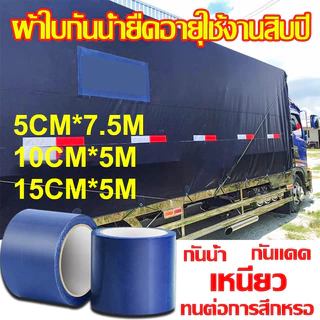ขนาดปรับแต่งพิเศษ เทปกันน้ำซึม เทปซ่อมผ้าใบกันน้ำ รถบรรทุก กันสาดกลางแจ้ง เทปซ่อม ความหนืดสูง เทปกาวติดผ้าใบ ยาว7.5เมตร
