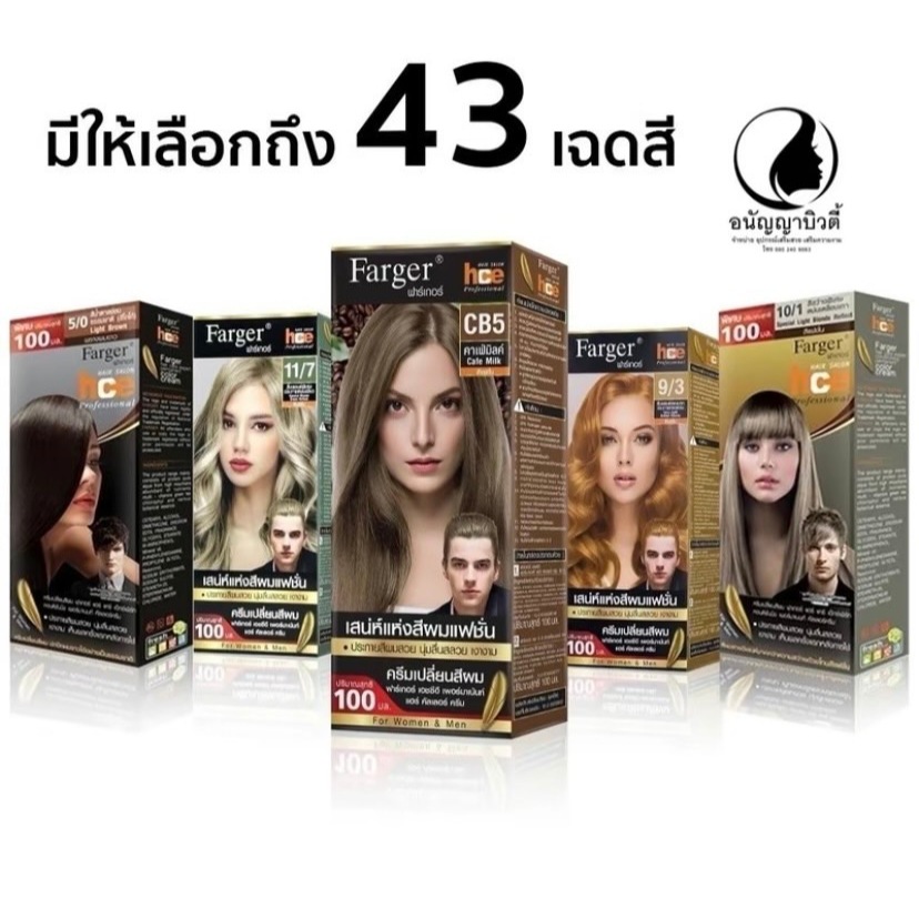 (ครบทุกเฉดสี) Farger สีย้อมผม ฟาร์เกอร์เปลี่ยนสีผม Farger HCE HAIR COLOR