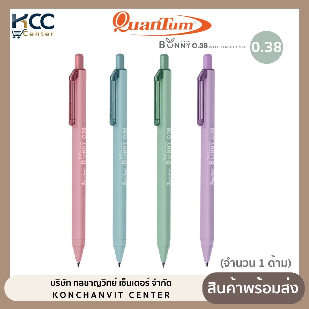 ปากกา ปากกาเจล Quantum Bunny 0.38mm. หมึกน้ำเงิน ด้ามคละสี (จำนวน1ด้าม)