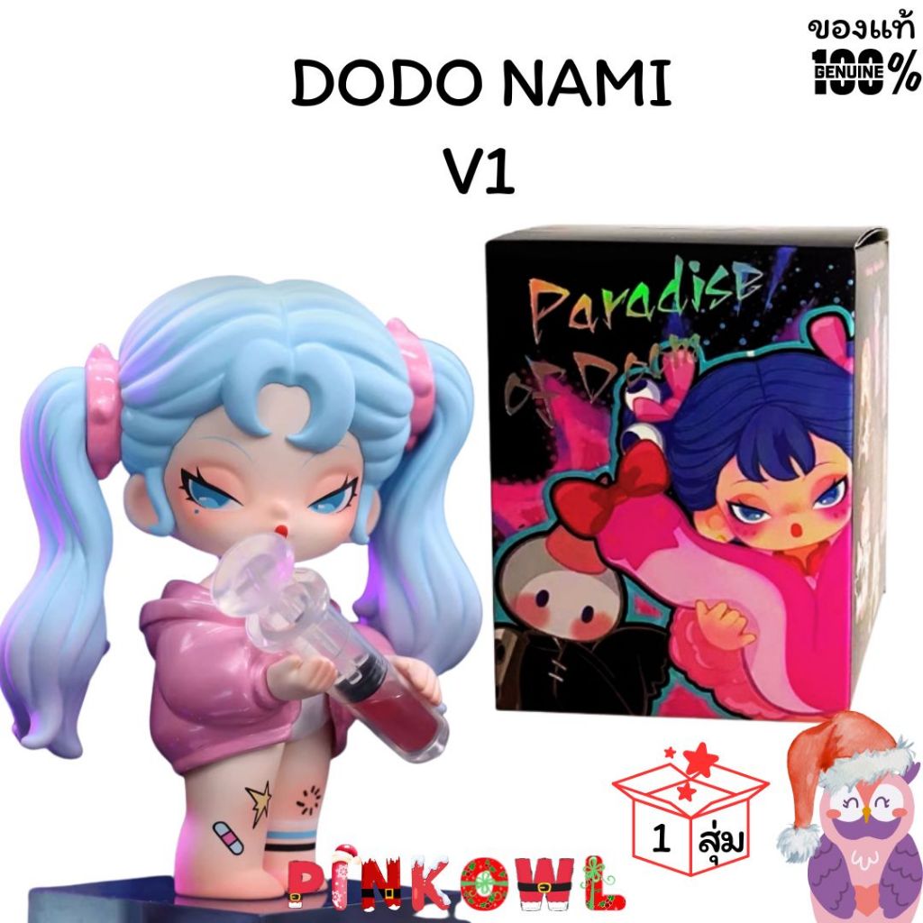ลด30% กล่องสุ่ม DODO Nami Apocalypse Paradise Series 1 จุ่ม ลุ้นซีเครท