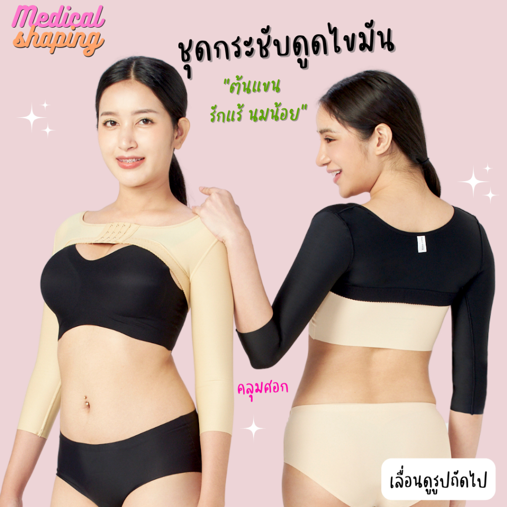 Medical shaping รุ่นใหม่ ชุดกระชับหลังดูดไขมัน ต้นแขน ปีกหลัง รักแร้ ตะขอบน ชุดกระชับต้นแขน เกรดทางการแพทย์