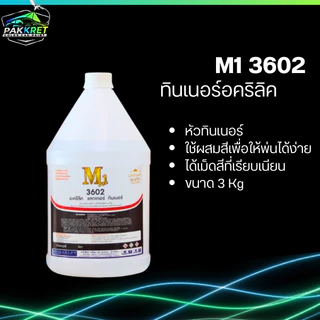 ทินเนอร์ อคริลิค เกรดอย่างดีสำหรับเจือจางสีผสมสี รุ่น 3602 รวมหลายแบรนด์มีให้เลือกหลายยี่ห้อ By PKC