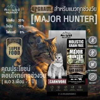 อาหารแมวแบบเม็ดโฮลิสติกเกรนฟรี ไวลด์โอโลจี MAJOR HUNTER สำหรับแมวทุกอายุตั้งแต่ 3 เดือน - 7 ปี [ MH ]