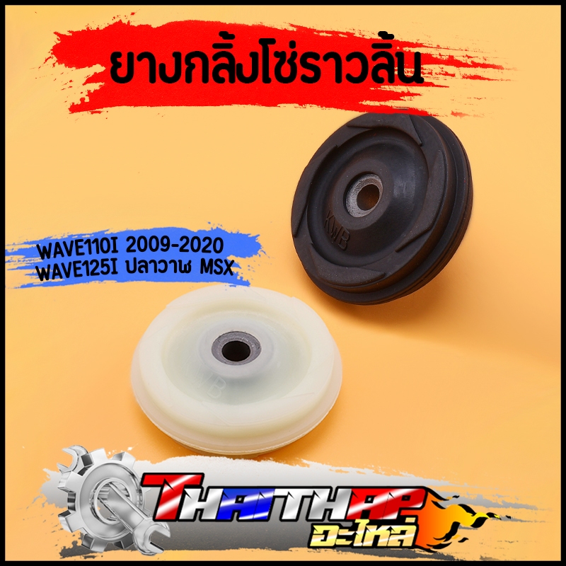ยางกลิ้งโซ่ราวลิ้น ตัวกลาง wave110i 2009-2020 wave125i ปลาวาฬ msx งานมาตรฐาน ไม่แตกง่าย