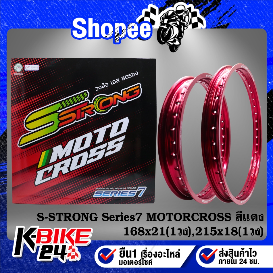 S-STRONG วงล้อ Series 7 MOTORCROSS(160x21 1วง, 215x18 1วง)36 รู ***สีแดง***