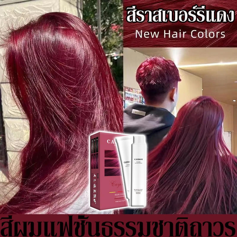 สร้างสีผมที่ไม่เหมือนใคร CAYIROM แดงองุ่นยาย้อมผม สีย้อมผม สีผมแฟชั่น2025 ครีมย้อมผม ออร์แกนิค Hair Colour สีผม ราคาส่ง